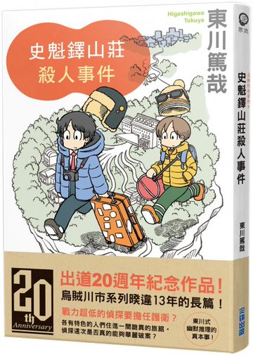 史魁鐸山莊殺人事件【城邦讀書花園】