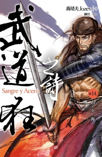 武道狂之詩（14）：山．火．海【二手書_良好】TAAZE讀冊生活