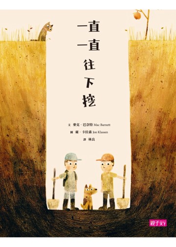 一直一直往下挖