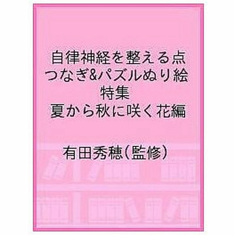 毎日クーポン有 自律神経を整える点つなぎ パズルぬり絵 特集夏から秋に咲く花編 有田秀穂 通販 Lineポイント最大0 5 Get Lineショッピング