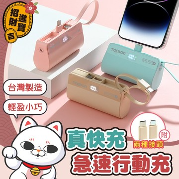 [台灣製造] TOPSON直插式急速行動電源 雙重接頭 TypeC自帶線 快充行動電源 口袋電源 口袋行動電源 行動電源