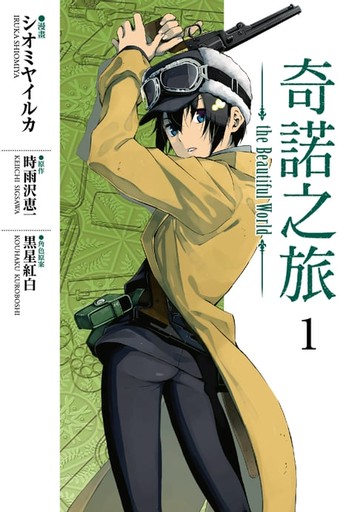 【電子書】奇諾之旅 the Beautiful World (1)