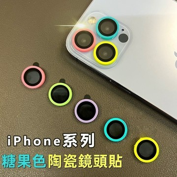 自由搭配 糖果色 陶瓷鏡頭貼 適用 iPhone 17 鷹眼鏡頭貼 16 12 13 14 15 Pro Max保護貼