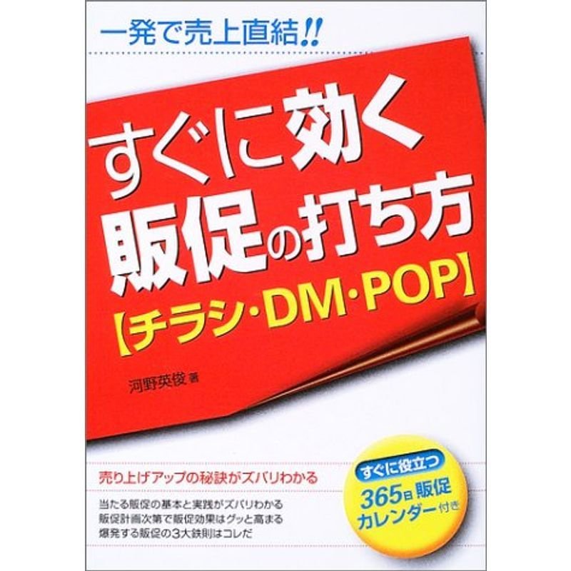 すぐに効く販促の打ち方?チラシ・DM・POP