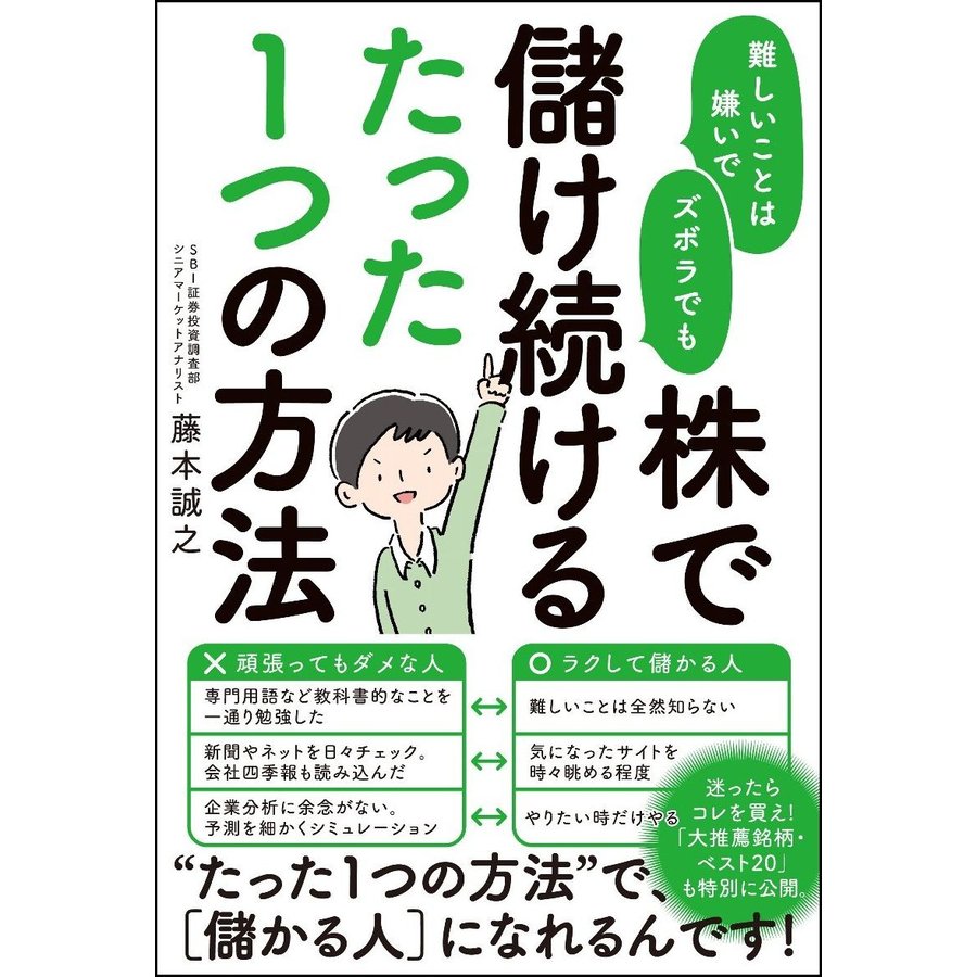 難しいことは嫌いでズボラでも株で儲け続けるたった1つの方法