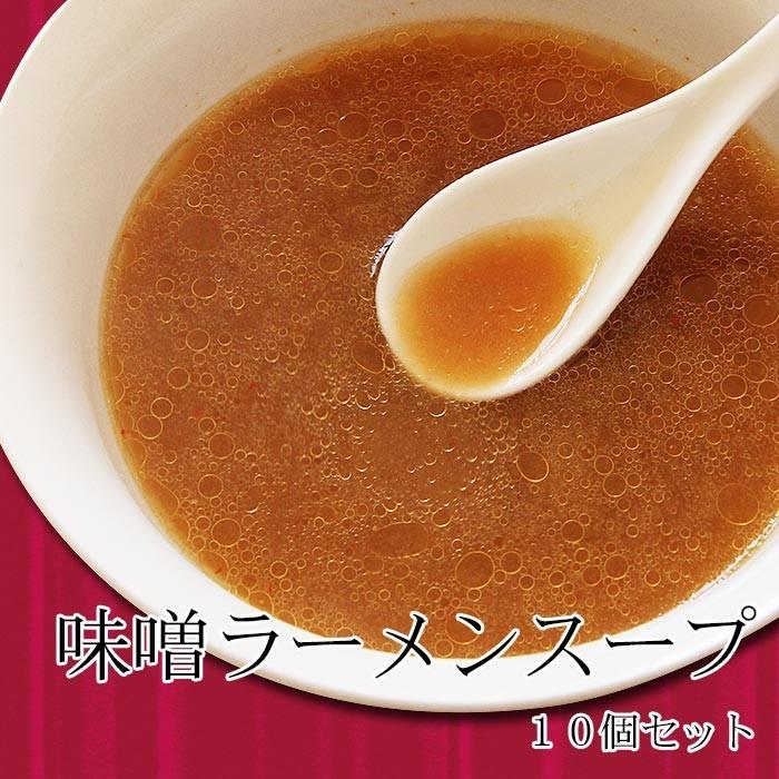 味噌ラーメンスープ10個セット みそ 中華そば