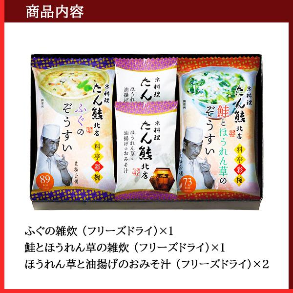 京料理 たん熊 フリーズドライ ギフト セット 15   雑炊 みそ汁 3種4袋 詰め合わせ 1000円 手土産 お礼の品