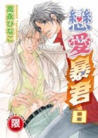 戀愛暴君（8）[二手書_良好]