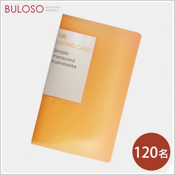 明鍠-水漾透明名片簿-120名 收納 名片 辦公（不挑色 款）【A423869】【不囉唆】