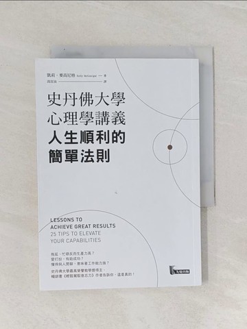 【書寶二手書T1／心靈成長_Q8M】史丹佛大學心理學講義，人生順利的簡單法則_凱莉．麥高尼格