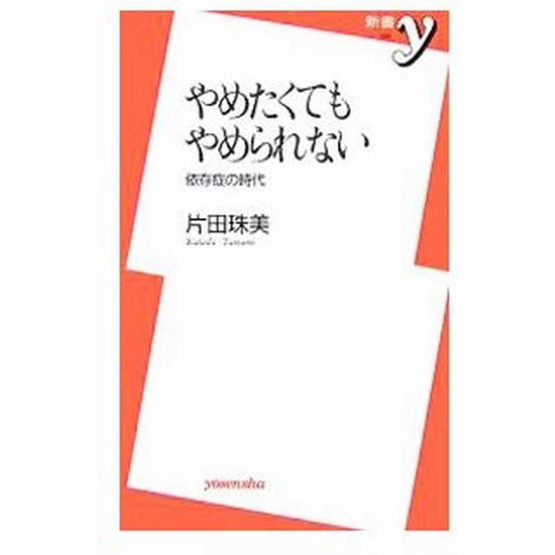 やめたくてもやめられない 依存症の時代 片田珠美 通販 Lineポイント最大0 5 Get Lineショッピング