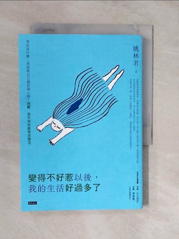 【書寶二手書T2／哲學_XT8】變得不好惹以後，我的生活好過多了_姚林君