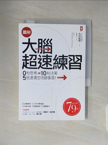 【書寶二手書T6／財經企管_V1C】圖解 大腦超速練習：0秒思考、10秒決策，5倍速清空待辦事項！_角田和將,  黃薇嬪