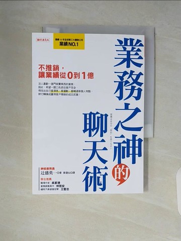 【書寶二手書T6／行銷_V9G】業務之神的聊天術：不推銷，讓業績從0到1億_?盛英一,  黃瓊仙