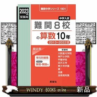 難関8校の算数10年