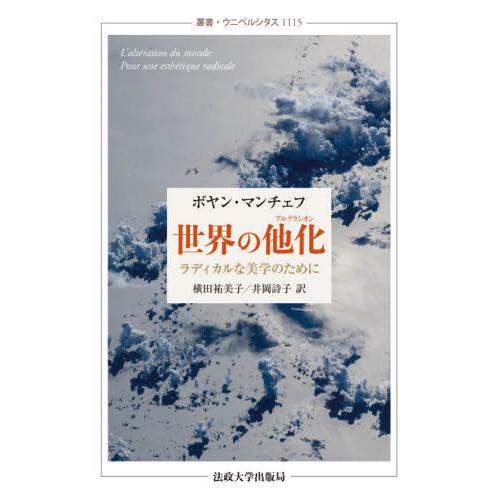 世界の他化 ラディカルな美学のために