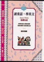 讀童話，學英文─Snow White 白雪公主（書+CD）[二手書_普通]