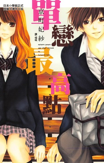 【電子書】單戀最高點