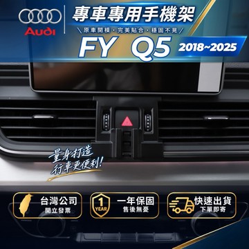 【現貨秒出開發票】 奧迪 Q5 18-23 AUDIQ5 奧迪Q5 手機架 車用手機架 汽車手機架 汽車手機支架