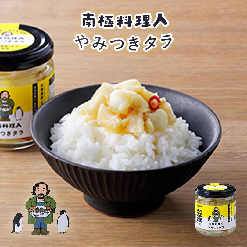 南極料理人 やみつきタラ150g 2個セット ノフレ食品株式会社 おかず 人気 お土産 プレゼント ギフト