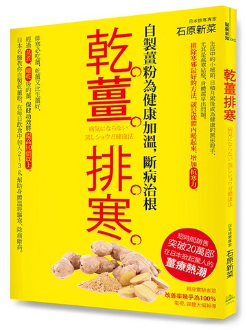 【讀書共和國】乾薑排寒（暢銷經典版）