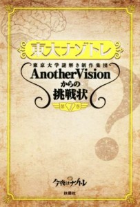  東大ナゾトレ(第７巻) 東京大学謎解き制作集団ＡｎｏｔｈｅｒＶｉｓｉｏｎからの挑戦状／東京大学謎解き制作集団Ａｎｏｔｈｅｒ