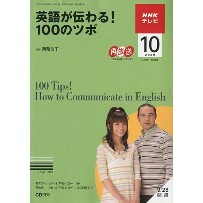 NHK テレビ英語が伝わる 100のツボ 2009年 10月号 雑誌