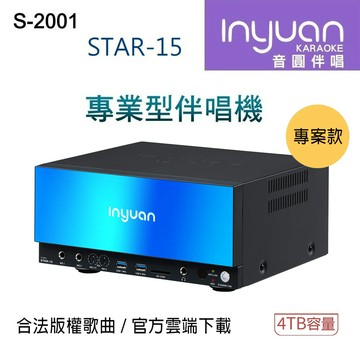 【澄名影音展場】Inyuan 音圓 S-2001 STAR-15 鏡面美型卡拉OK點歌機 4TB 家用KTV