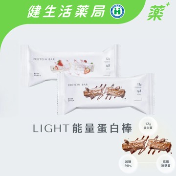 【Body Goals】Light 能量蛋白棒 運動前後 健身 飲控 高纖 無麩質 蛋白補充《健生活藥局》