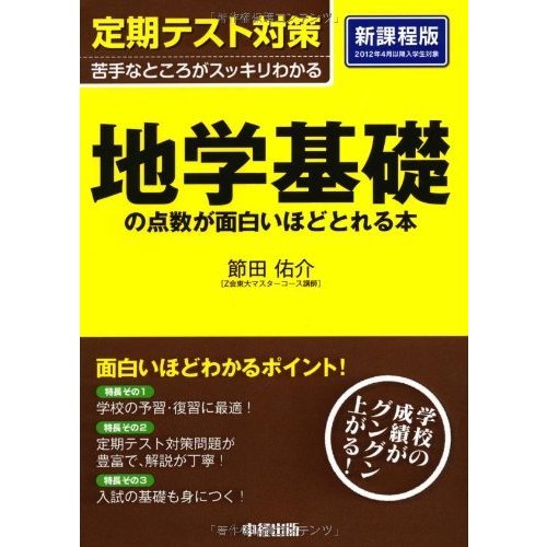 定期テスト対策 地学基礎の点数が面白いほどとれる本