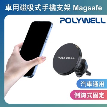 台灣現貨 POLYWELL 車用磁吸式手機支架 Magsafe 倒鉤式出風口夾 適用iPhone 安卓手機 寶利威爾