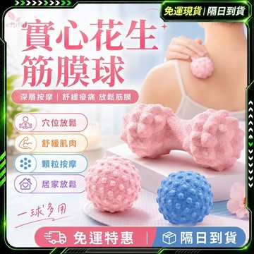 隔日達🌸舊版進化第三代 凸點按摩球🌸按摩球 筋膜球 花生球 肌肉放鬆 腳底按摩 穴位按摩 足部 瑜伽 肩頸放鬆 舒壓球