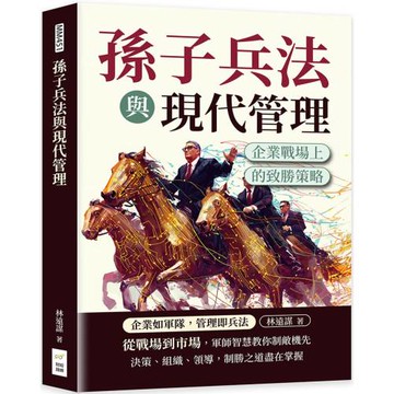 孫子兵法與現代管理：企業戰場上的致勝策略