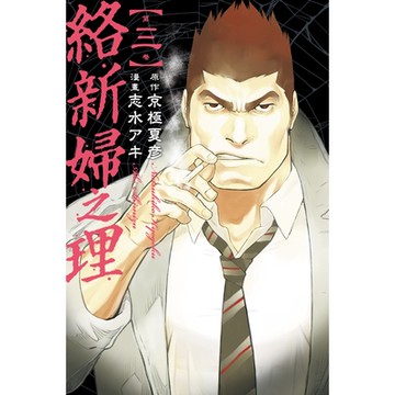 絡新婦之理 (3)_Readmoo 讀墨電子書