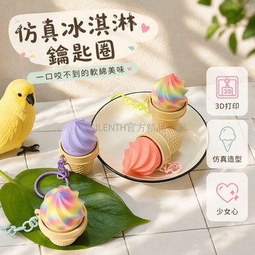 台灣出貨✨ 3D 打印 冰淇淋 鑰匙扣 隨身掛件 桌面擺件 療癒 減壓 可愛 造型