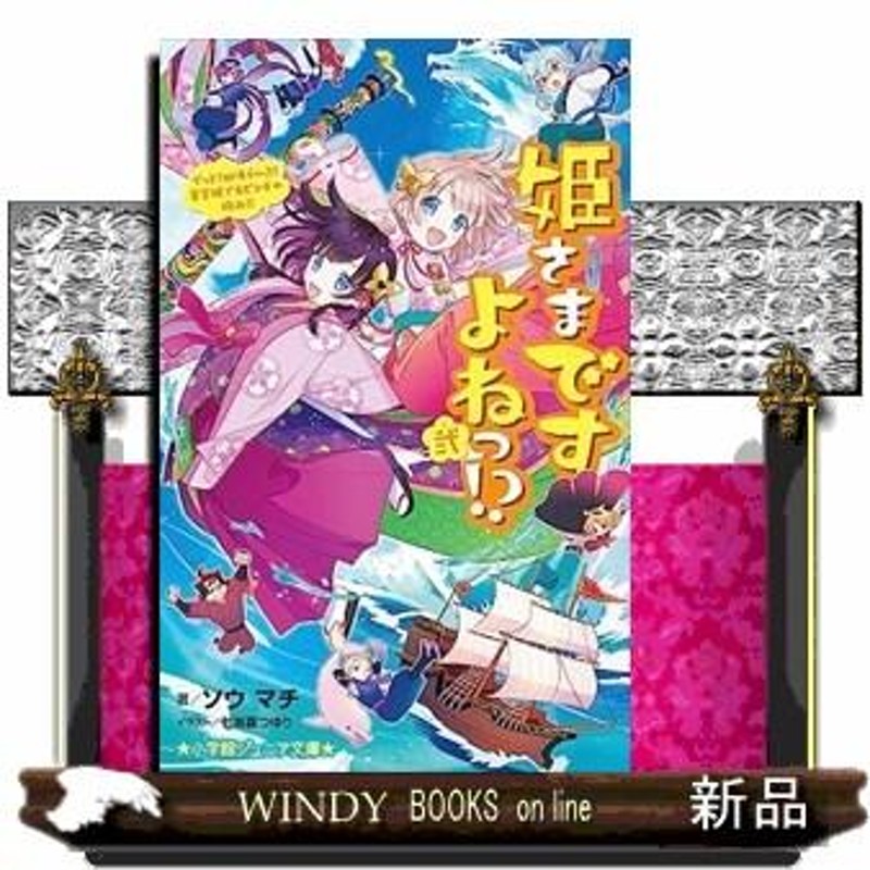 姫さまですよねっ！？ 弐 小学館ジュニア文庫 ジそー３ー２ | LINE