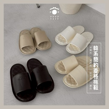 現貨秒出🚚 居居宅の超好搭ins韓系簡約菱格拖鞋 室內拖鞋 韓國拖鞋 居家拖鞋  防水止滑 踩屎感拖鞋 室內拖鞋