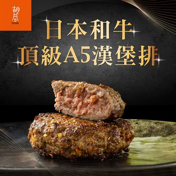 【胡同】日本A5和牛漢堡4~8包(100g±10%/包) 免運組 咖哩/香草/黑胡椒/麻辣/松露