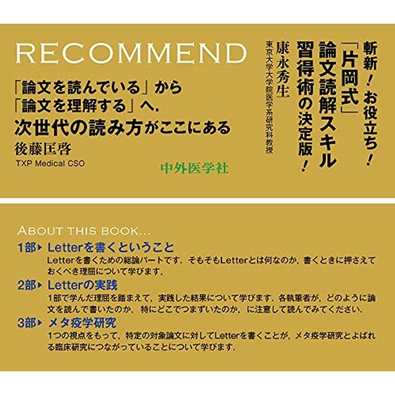 医学論文の読み方2.0 論文を批判的に吟味し臨床適用するためのLetterの書き方