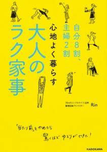 自分8割、主婦2割心地よく暮らす大人のラク家事 Ｒｉｎ