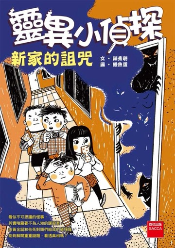 靈異小偵探：新家的詛咒[二手書_良好]