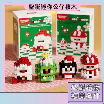 聖誕專屬秒殺價🚀微型積木 聖誕迷你公仔 聖誕禮物 精美擺件 迷你積木 聖誕老人積木 聖誕樹積木 鑽石積木 聖誕限定