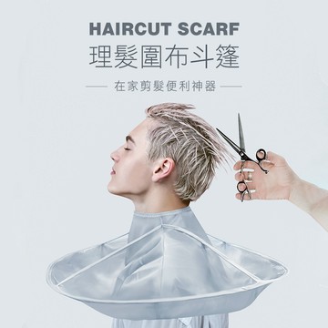[硬挺記憶鋼圈] 剪髮圍巾 理髮圍巾 剪頭髮圍兜 剪髮斗篷 理髮斗篷 剪頭髮圍巾 剪髮圍兜 理髮圍兜 理髮圍布