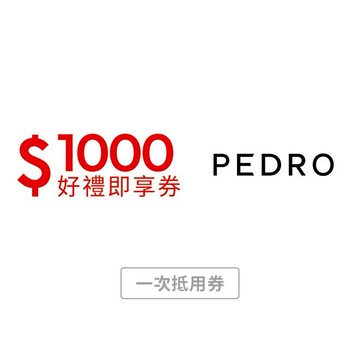 【PEDRO】1000元好禮即享券(一次抵用型)