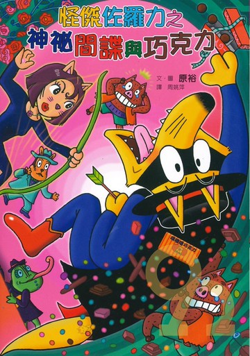 怪傑佐羅力49:神秘間諜與巧克力(親子天下)