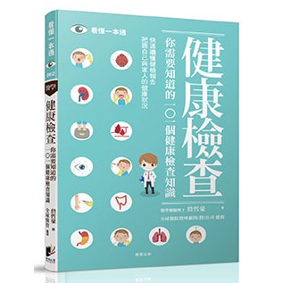 你需要知道的101個健康檢查知識