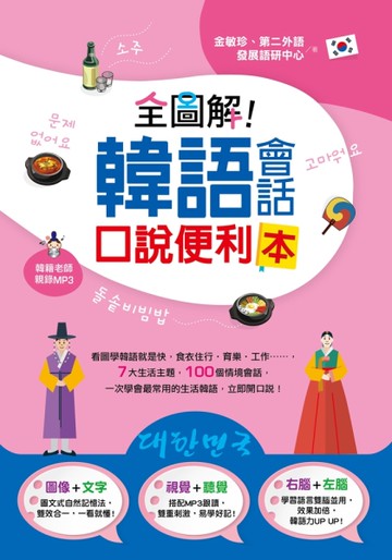 全圖解！韓語會話口說便利本[二手書_近全新]