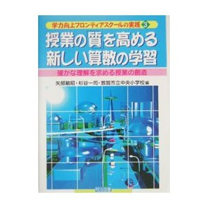 授業の「質」を高める新しい算数の学習／敦賀市立中央小学校