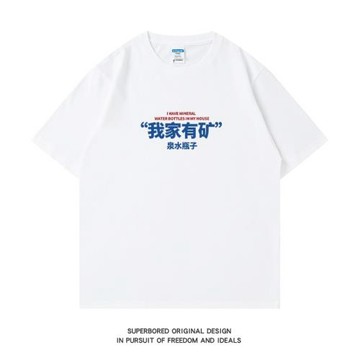 我家有礦泉水瓶子t恤趣味印花短袖男夏季純棉寬松休閑體恤半袖