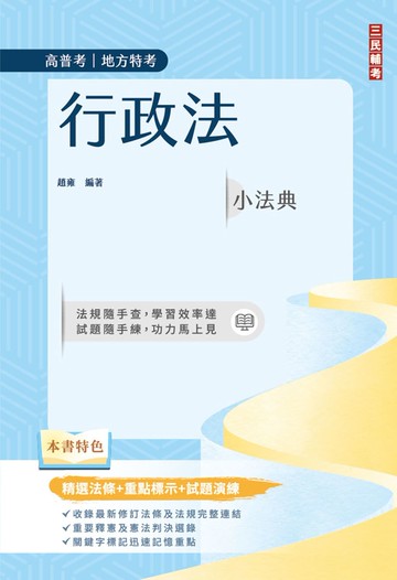 2026行政法小法典(高普考/地方特考適用)(精選法條+重點標示+試題演練)(十一版)